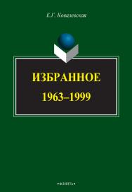 Избранное. 1963–1999 : монография. — 3-е изд., стер. ISBN 978-5-9765-2731-7