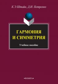 Гармония и симметрия : учебное пособие. — 3-е изд., стер. ISBN 978-5-9765-2738-6