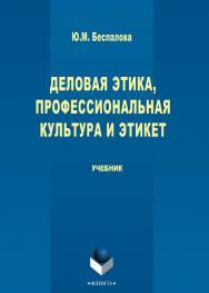 Деловая этика, профессиональная культура и этикет : учебник. — 3-е изд., стер. ISBN 978-5-9765-2778-2
