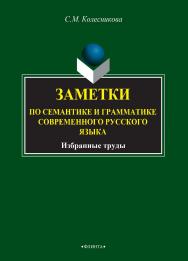 Заметки по семантике и грамматике современного русского языка : избранные труды. – 2-е изд., стер. ISBN 978-5-9765-2785-0