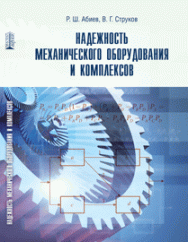 Надежность механического оборудования и комплексов: учебник ISBN 978-5-903090-78-5