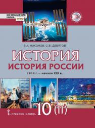 История. История России. 1914 г. — начало XXI в.: учебник для 10 класса . в 2 ч. Ч. 2. 1945—2016 ISBN 978-5-533-00950-8