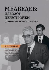Медведев: идеолог перестройки (записки помощника). ISBN 978-5-00217-730-1