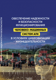 Обеспечение надежности и безопасности функционирования человеко-машинных систем АПК в условиях цифровизации жизнедеятельности ISBN 978-5-6051126-2-4
