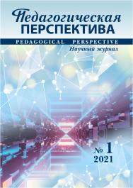 Педагогическая перспектива ISBN ISSN 2782-2559