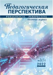 Педагогическая перспектива ISBN ISSN 2782-2559