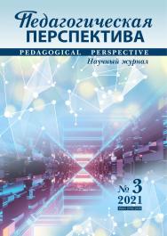 Педагогическая перспектива ISBN ISSN 2782-2559