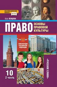 Право: основы правовой культуры: учебник для 10 класса . в 2 ч. Ч. 2 ISBN 978-5-533-00768-9