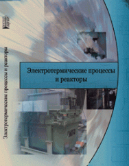 Электротермические процессы и реакторы: учебное пособие ISBN 978-5-903090-32-7