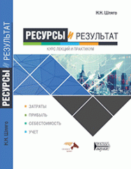 Ресурсы и результат. Курс лекций и практикум: учебное пособие ISBN 978-5-986203-51-5