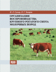 Организация воспроизводства крупного рогатого скота молочных пород: Учебное пособие ISBN pn_0042