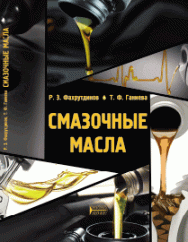 Смазочные масла: учебное пособие ISBN 978-5-906109-77-4