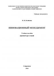 Инновационный менеджмент ISBN stGau_07_2014