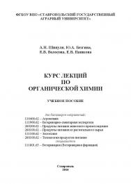 Курс лекций по органической химии ISBN stGau_31_2014