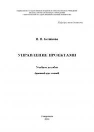 Управление проектами ISBN stGau_41_2014