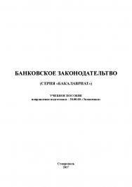 Банковское законодательство ISBN stgau_2018_41