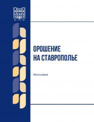 Орошение на Ставрополье : монография ISBN stgau_2024_29