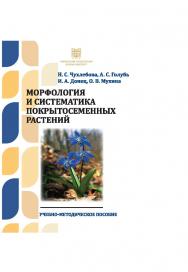 Морфология и систематика покрытосеменных растений : учебно-методическое пособие ISBN stgau_2024_31