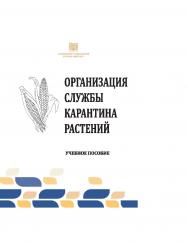 Организация службы карантина растений : учебное пособие ISBN stgau_2024_47