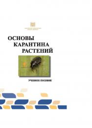 Основы карантина растений : учебное пособие ISBN stgau_2024_48