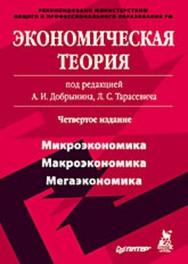 Экономическая теория: Учебник для вузов. 4-е издание. ISBN 978-5-388-01457-4