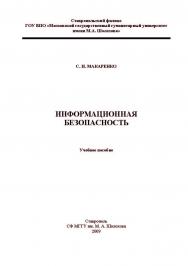 Информационная безопасность: учебное пособие ISBN teplotechnika_02