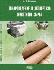 Товароведение и экспертиза животного сырья: учебное пособие ISBN 978-5-903090-75-4
