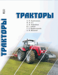 Тракторы: учебное пособие ISBN 978-5-906109-54-5