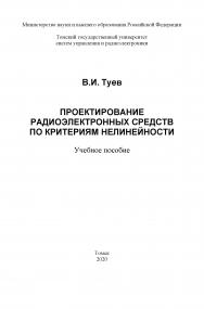 Проектирование радиоэлектронных средств по критериям нелинейности: Учебное пособие ISBN tusur_04_2020