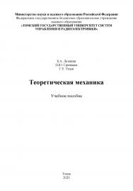 Теоретическая механика: учебное пособие ISBN tusur_07_2020