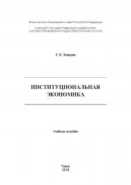 Институциональная экономика: Учебное пособие ISBN tusur_08_2018