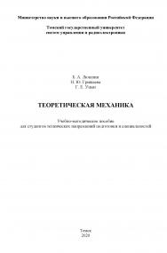 Теоретическая механика ISBN tusur_08_2020