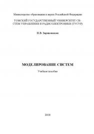 Математическое моделирование систем. Учебное пособие ISBN tusur_17_2018