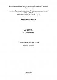 Управление качеством ISBN tusur_19_2018