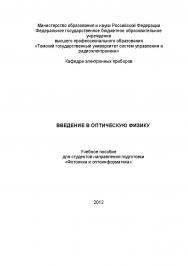 Введение в оптическую физику ISBN tusur_2017_05