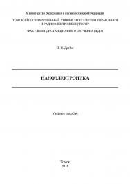 Наноэлектроника ISBN tusur_2017_101