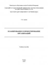 Планирование и проектирование организаций ISBN tusur_2017_117
