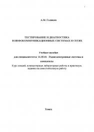 Тестирование и диагностика в инфокоммуникационных системах и сетях ISBN tusur_2017_126
