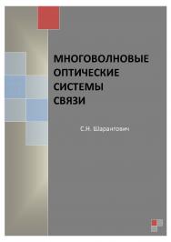 Многоволновые оптические системы связи ISBN tusur_2017_13