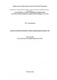 Психология в профессиональной деятельности. Курс лекций для студентов всех направлений ISBN tusur_2017_130