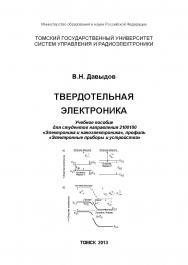 Твердотельная электроника: ISBN tusur_2017_16