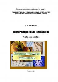 Информационные технологии ISBN tusur_2017_23