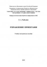 Управление проектами ISBN tusur_2017_35