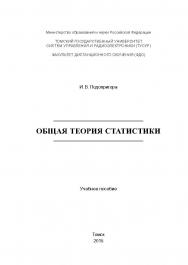 Общая теория статистики ISBN tusur_2017_57