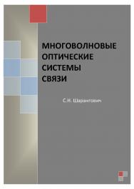 Многоволновые оптические системы связи ISBN tusur_2017_70