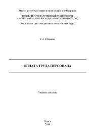 Оплата труда персонала ISBN tusur_2017_89