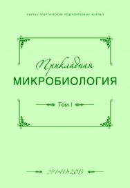 Прикладная микробиология ISBN 2307-6496