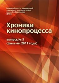 Хроники кинопроцесса. Выпуск 5 (фильмы 2011 года) ISBN vgik00001
