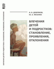 Влечения детей и подростков: становление, проявления, отклонения ISBN 978-5-6048193-0-2