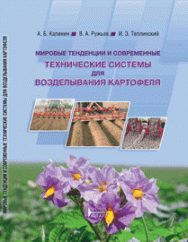 Мировые тенденции и современные технические системы для возделывания картофеля: учебное пособие ISBN 978-5-906109-40-8